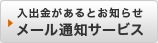 入出金があるとお知らせ「メール通知サービス」