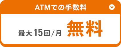 ATMでの手数料