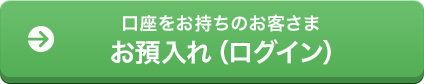 口座をお持ちのお客さま お預入れ（ログイン）