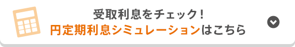 受取利息をチェック！円定期利息シミュレーションはこちら