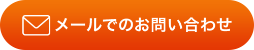 メールでのお問い合わせ