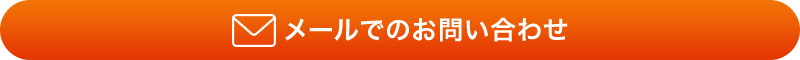 メールでのお問い合わせ