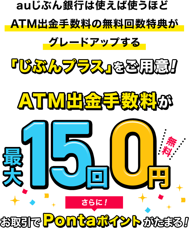 「じぶんプラス」をご用意!ATM出金手数料が最大11回0円!