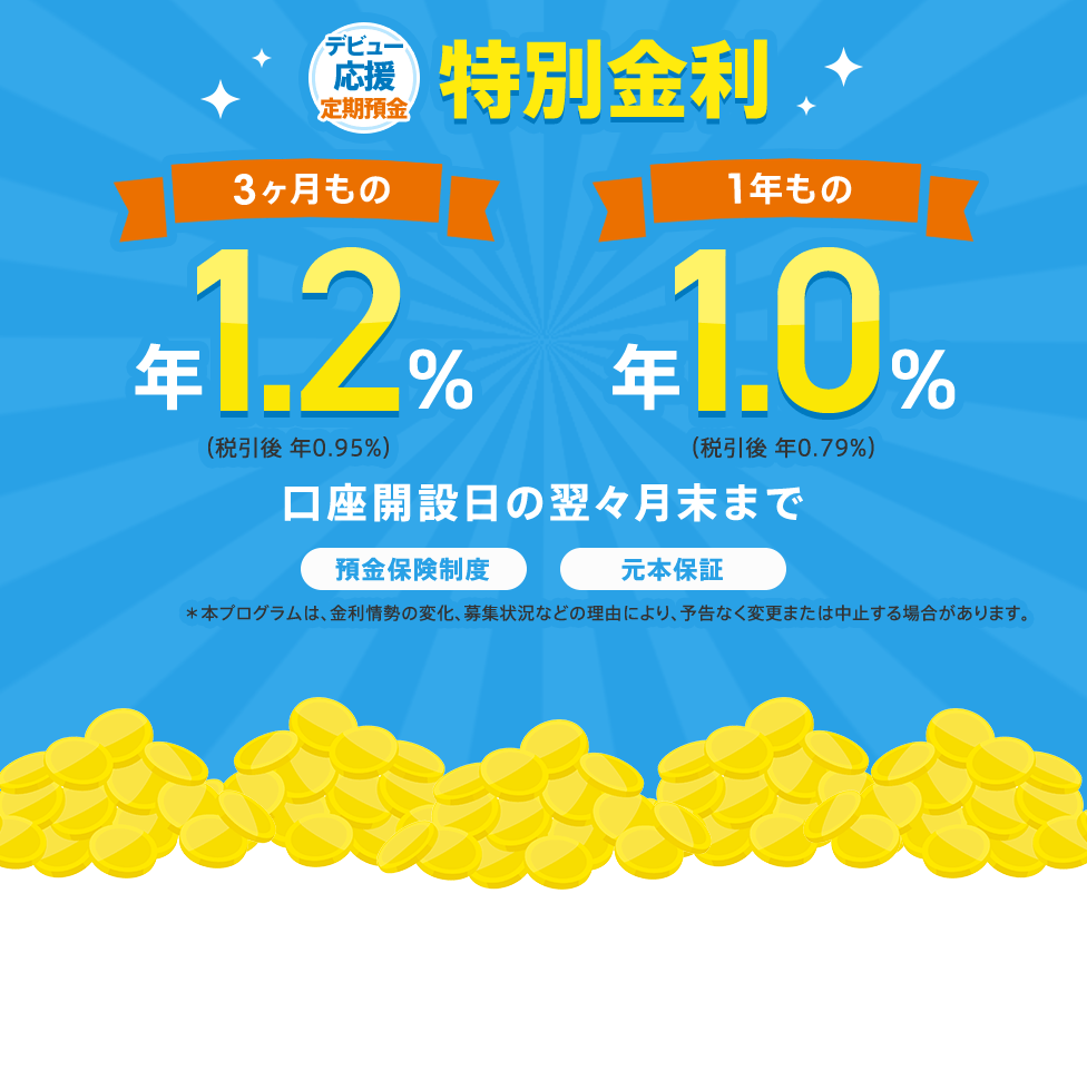 デビュー応援定期預金 特別金利