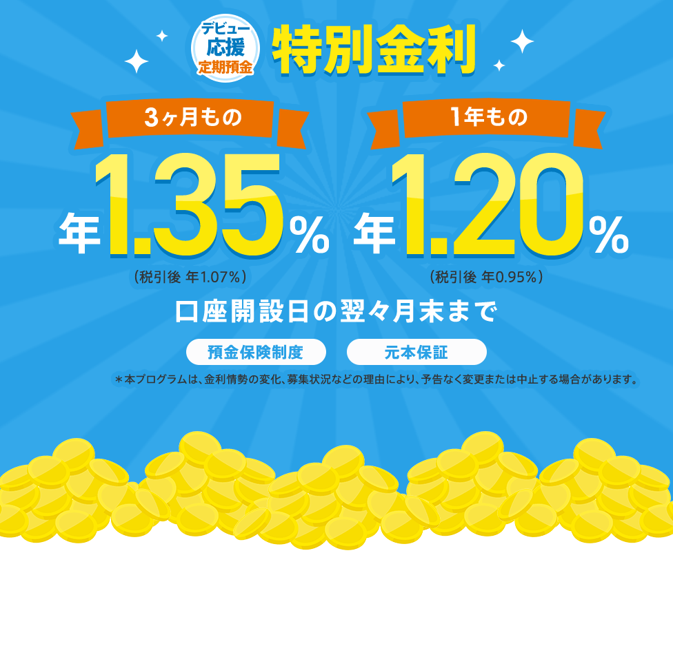 デビュー応援定期預金 特別金利