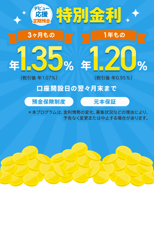 デビュー応援定期預金 特別金利