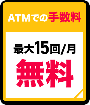 ATMでの手数料最大15回/月 無料