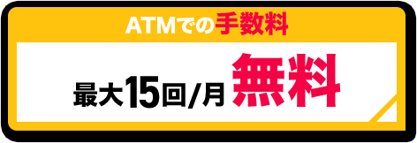 ATMでの手数料最大15回/月 無料