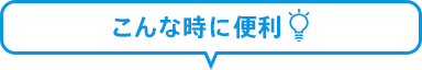 こんな時に便利