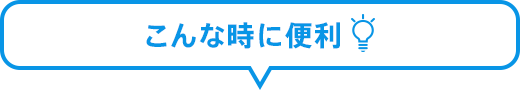 こんな時に便利