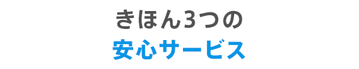 きほん3つの安心サービス