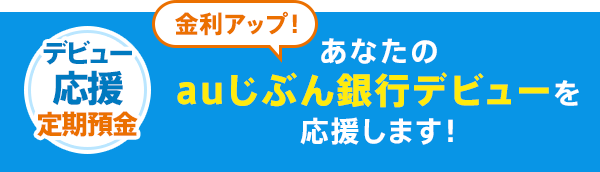 あなたのauじぶん銀行デビューを応援します！