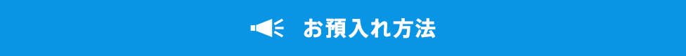 お預入れ方法