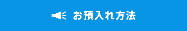 お預入れ方法