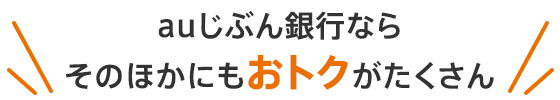 auじぶん銀行ならそのほかにもおトクがたくさん