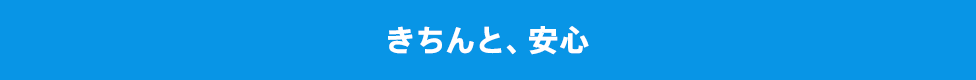 きちんと、安心