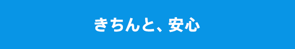 きちんと、安心