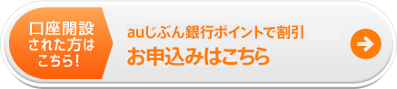 口座開設された方はこちら！auじぶん銀行ポイントで割引お申込みはこちら