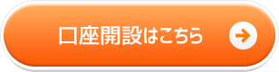 口座開設はこちら