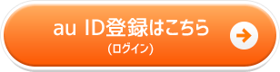 au ID登録はこちら