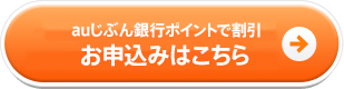 auじぶん銀行ポイントで割引お申込みはこちら