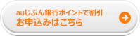 auじぶん銀行ポイントで割引お申込みはこちら