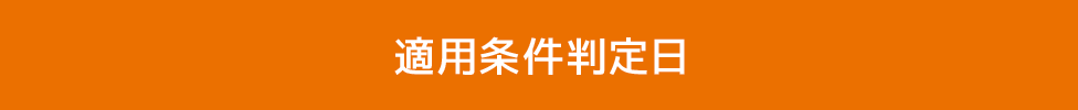 適用条件判定日