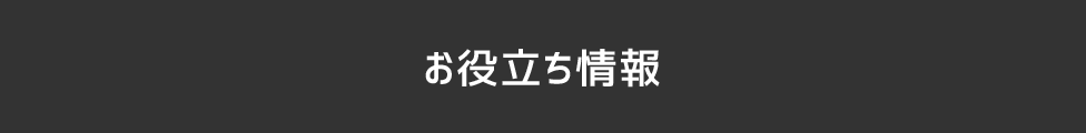 お役立ち情報