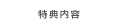 特典内容