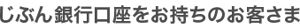 じぶん銀行口座をお持ちのお客さま