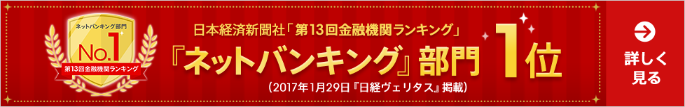 「ネットバンキング」部門1位