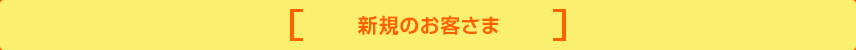 新規のお客さま