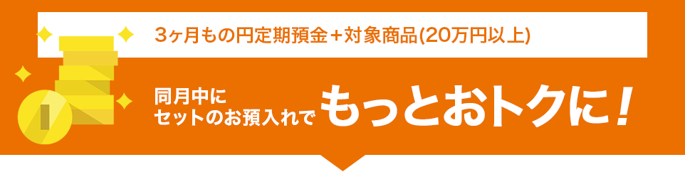 同月中にセットのお預入れでもっとおトクに！