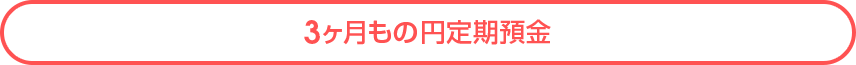 3ヶ月もの円定期預金