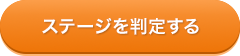 ステージを判定する