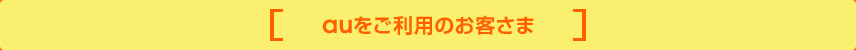 auをご利用の新規のお客さま