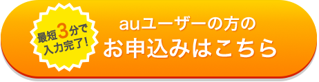 auユーザーの方のお申込みはこちら