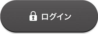 ログイン