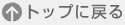 トップに戻る