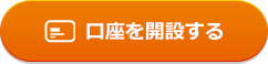 口座を開設する