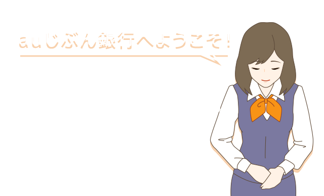 Auじぶん銀行へようこそ Auじぶん銀行