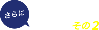 お得な特典 その２