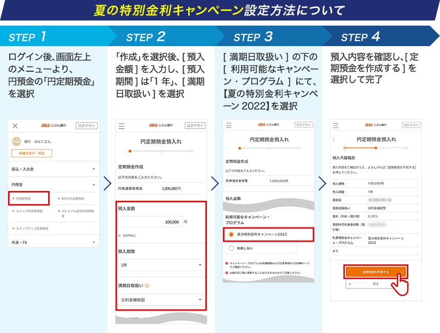 夏の特別金利キャンペーン設定方法について