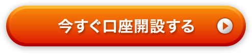 今すぐ口座開設する