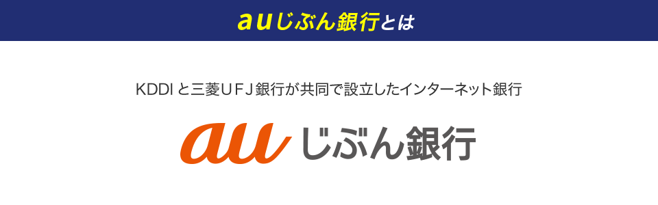 auじぶん銀行とは