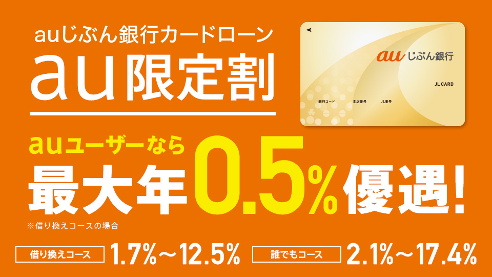 auじぶん銀行カードローンau限定割