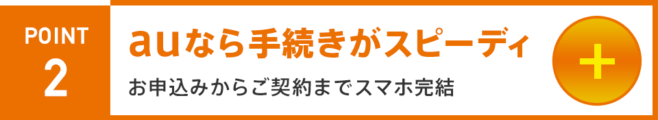 auなら手続きがスピーディ お申込みからご契約までスマホ完結