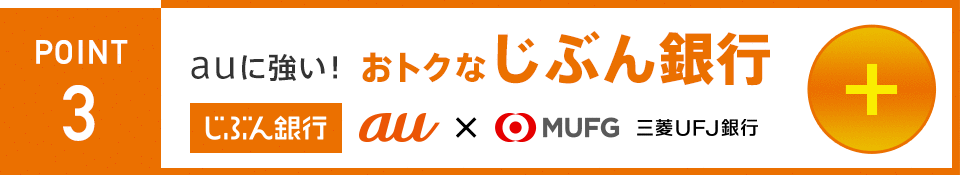 auに強い! おトクなじぶん銀行