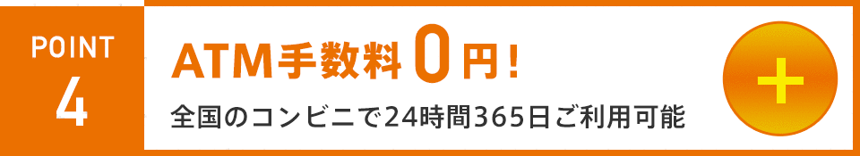 ATM手数料0円! 全国のコンビニで365日24時間ご利用可能