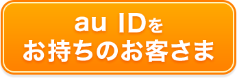 au IDをお持ちのお客さま